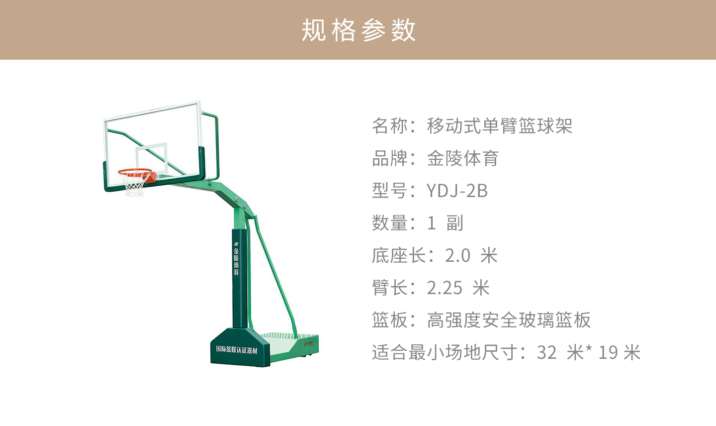 金陵体育器材jinling移动式单臂篮球架ydj2b